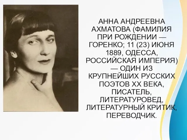 АННА АНДРЕЕВНА АХМАТОВА (ФАМИЛИЯ ПРИ РОЖДЕНИИ — ГОРЕНКО; 11 (23) ИЮНЯ 1889,