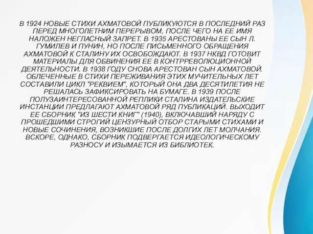 В 1924 НОВЫЕ СТИХИ АХМАТОВОЙ ПУБЛИКУЮТСЯ В ПОСЛЕДНИЙ РАЗ ПЕРЕД МНОГОЛЕТНИМ ПЕРЕРЫВОМ,