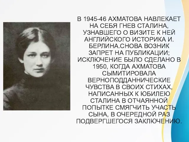 В 1945-46 АХМАТОВА НАВЛЕКАЕТ НА СЕБЯ ГНЕВ СТАЛИНА,УЗНАВШЕГО О ВИЗИТЕ К НЕЙ