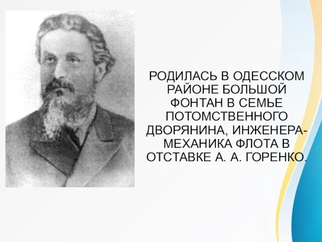 РОДИЛАСЬ В ОДЕССКОМ РАЙОНЕ БОЛЬШОЙ ФОНТАН В СЕМЬЕ ПОТОМСТВЕННОГО ДВОРЯНИНА, ИНЖЕНЕРА-МЕХАНИКА ФЛОТА