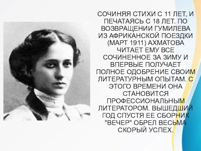 СОЧИНЯЯ СТИХИ С 11 ЛЕТ, И ПЕЧАТАЯСЬ С 18 ЛЕТ. ПО ВОЗВРАЩЕНИИ