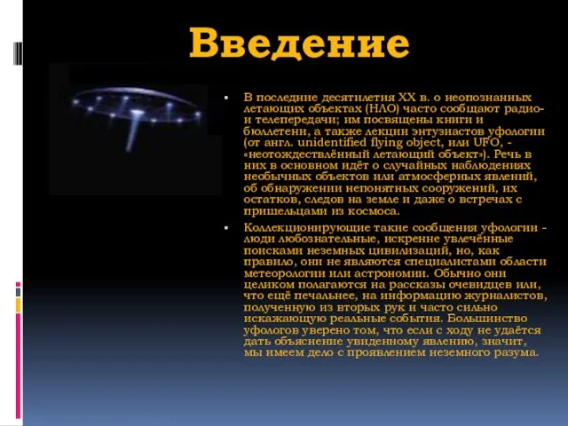 В последние десятилетия XX в. о неопознанных летающих объектах (НЛО) часто сообщают