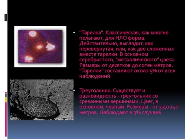 "Тарелка". Классическая, как многие полагают, для НЛО форма. Действительно, выглядит, как перевернутая,