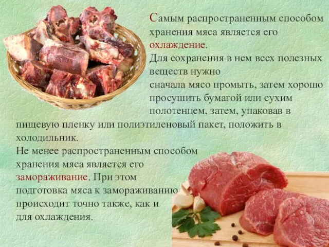 Самым распространенным способом хранения мяса является его охлаждение. Для сохранения в нем