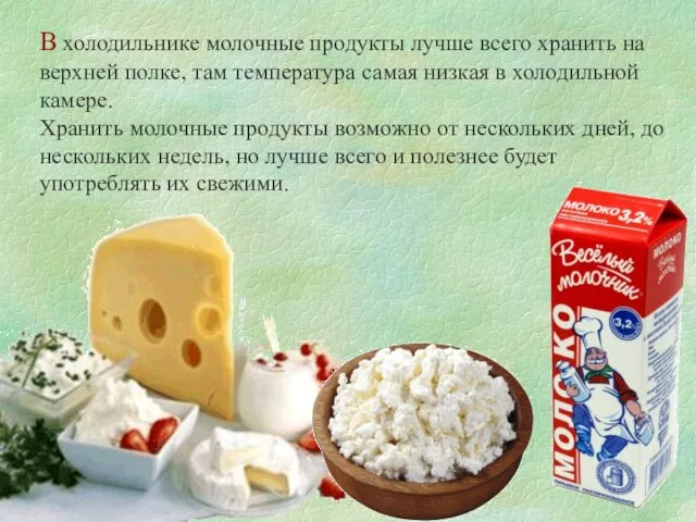 В холодильнике молочные продукты лучше всего хранить на верхней полке, там температура