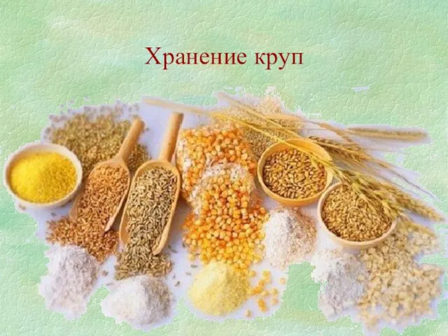 Хранение круп