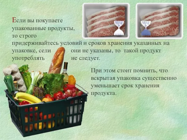 Если вы покупаете упакованные продукты, то строго придерживайтесь условий и сроков хранения