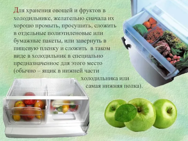 Для хранения овощей и фруктов в холодильнике, желательно сначала их хорошо промыть,