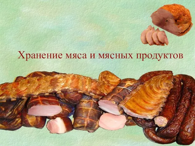 Хранение мяса и мясных продуктов