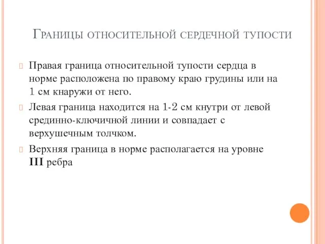 Границы относительной сердечной тупости Правая граница относительной тупости сердца в норме расположена