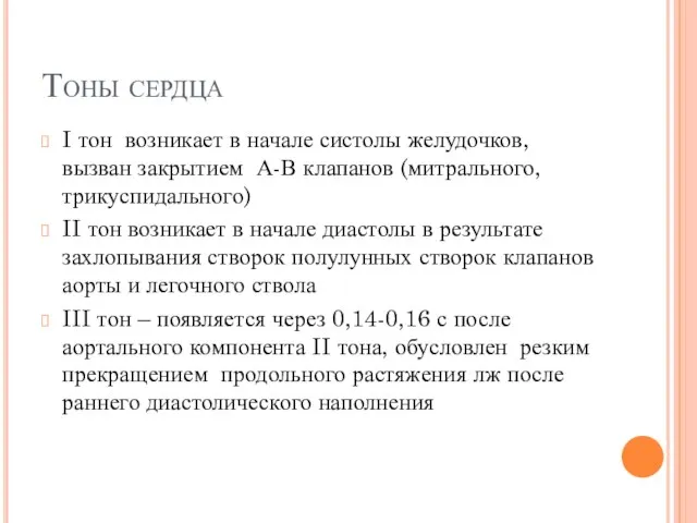 Тоны сердца I тон возникает в начале систолы желудочков, вызван закрытием А-В