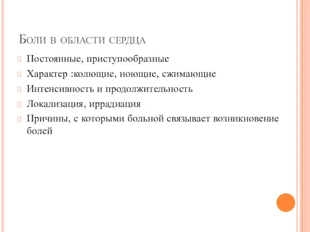 Боли в области сердца Постоянные, приступообразные Характер :колющие, ноющие, сжимающие Интенсивность и