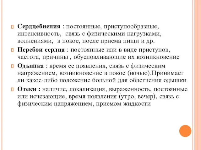 Сердцебиения : постоянные, приступообразные, интенсивность, связь с физическими нагрузками, волнениями, в покое,