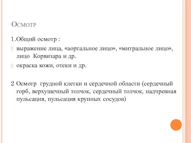 Осмотр 1.Общий осмотр : выражение лица, «аортальное лицо», «митральное лицо», лицо Корвизара