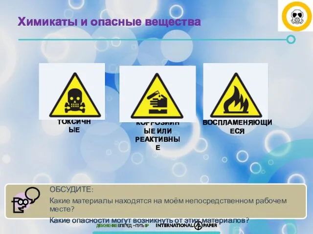 Химикаты и опасные вещества КОРРОЗИЙНЫЕ ИЛИ РЕАКТИВНЫЕ ВОСПЛАМЕНЯЮЩИЕСЯ ТОКСИЧНЫЕ