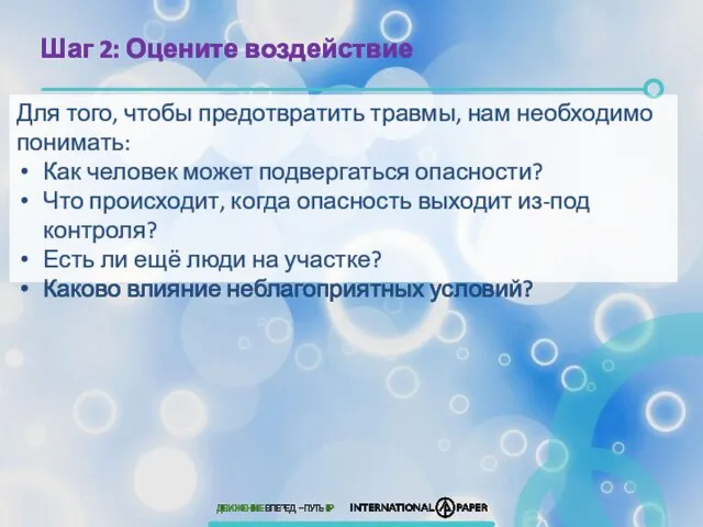 Шаг 2: Оцените воздействие Для того, чтобы предотвратить травмы, нам необходимо понимать: