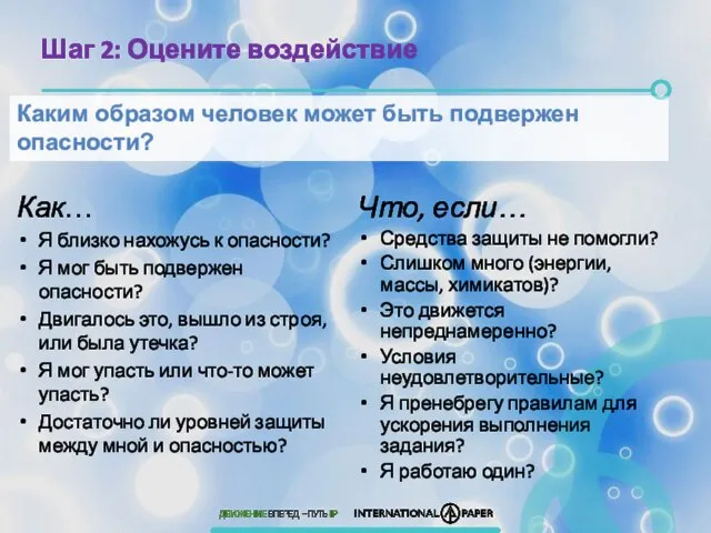 Шаг 2: Оцените воздействие Каким образом человек может быть подвержен опасности? Как…