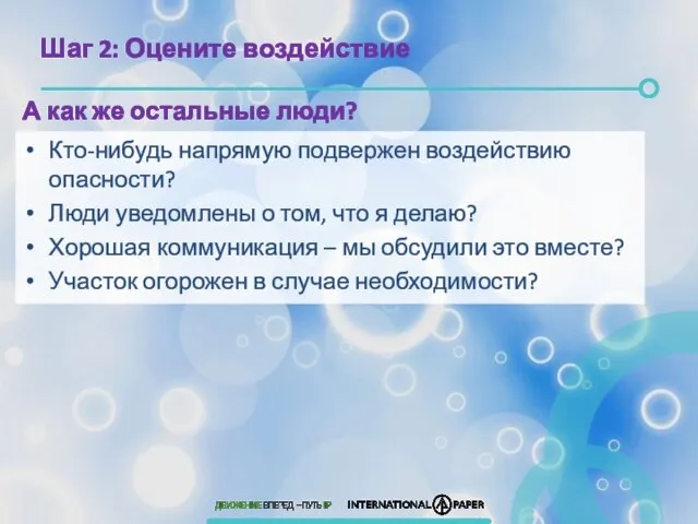 А как же остальные люди? Кто-нибудь напрямую подвержен воздействию опасности? Люди уведомлены