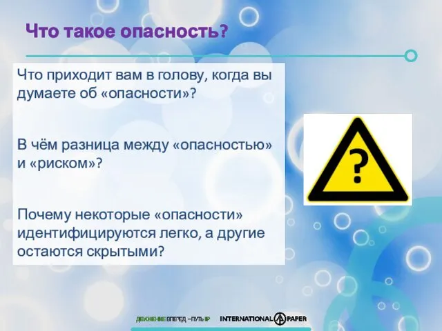 Что такое опасность? Что приходит вам в голову, когда вы думаете об