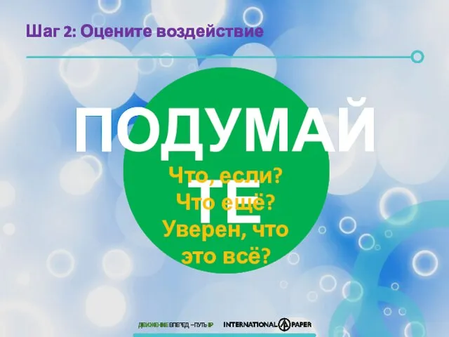 Шаг 2: Оцените воздействие ПОДУМАЙТЕ Что, если? Что ещё? Уверен, что это всё?