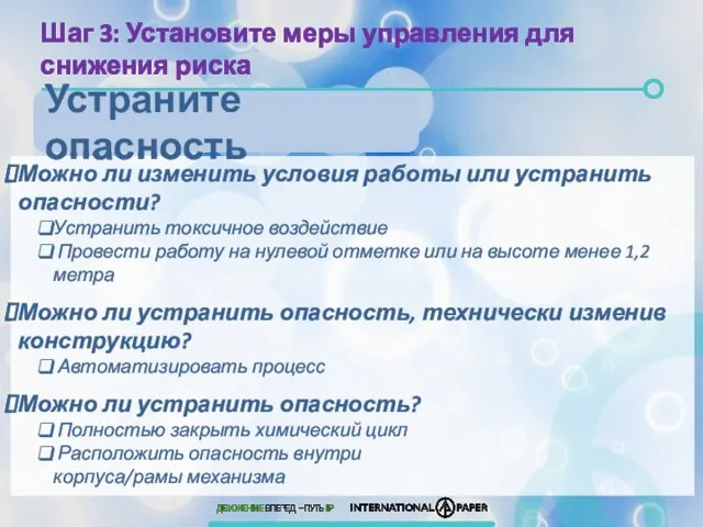 Можно ли изменить условия работы или устранить опасности? Устранить токсичное воздействие Провести