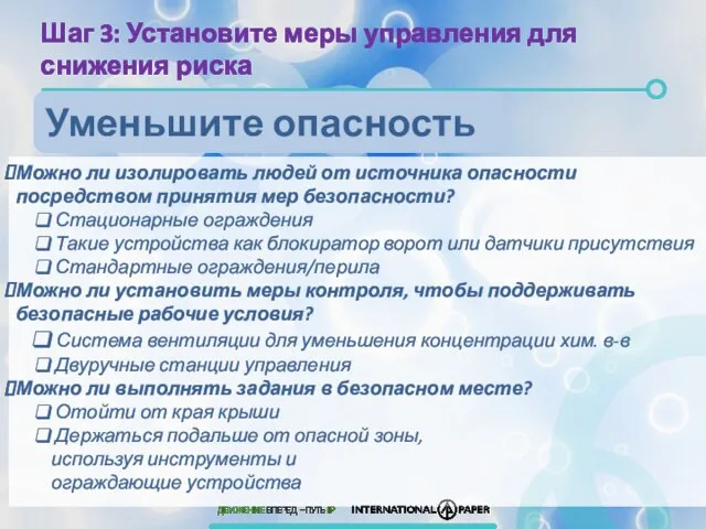 Можно ли изолировать людей от источника опасности посредством принятия мер безопасности? Стационарные