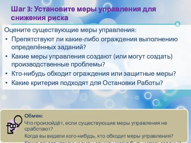 Оцените существующие меры управления: Препятствуют ли какие-либо ограждения выполнению определённых заданий? Какие