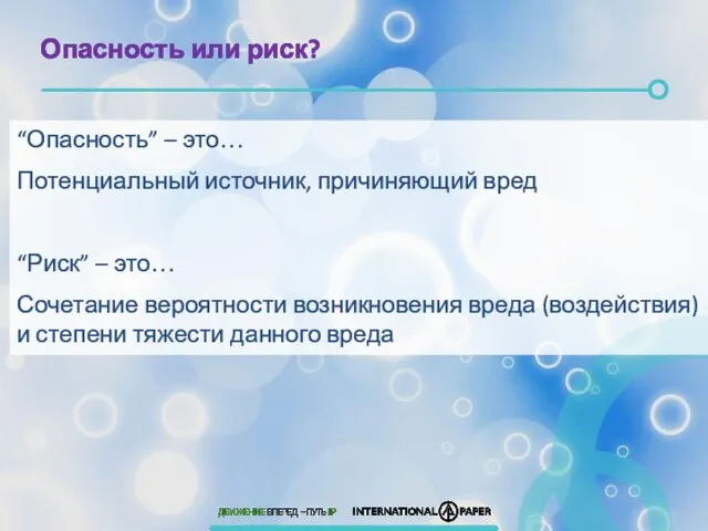 Опасность или риск? “Опасность” – это… Потенциальный источник, причиняющий вред “Риск” –