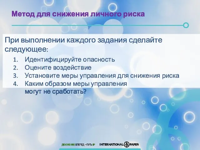 Метод для снижения личного риска При выполнении каждого задания сделайте следующее: Идентифицируйте