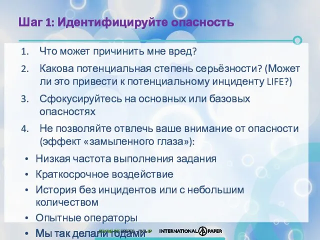 Шаг 1: Идентифицируйте опасность Что может причинить мне вред? Какова потенциальная степень