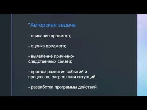 Авторская задача - описание предмета; - оценка предмета; - выявление причинно-следственных связей;