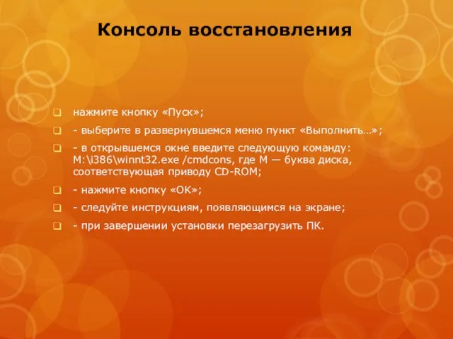 Консоль восстановления нажмите кнопку «Пуск»; - выберите в развернувшемся меню пункт «Выполнить…»;