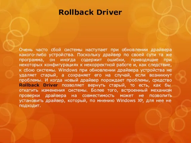 Rollback Driver Очень часто сбой системы наступает при обновлении драйвера какого-либо устройства.