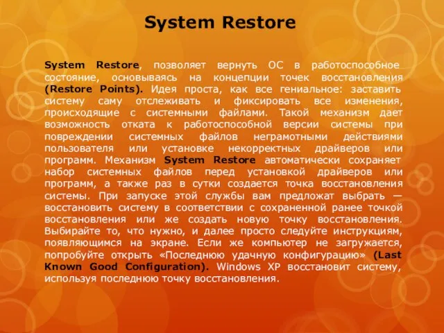 System Restore System Restore, позволяет вернуть ОС в работоспособное состояние, основываясь на