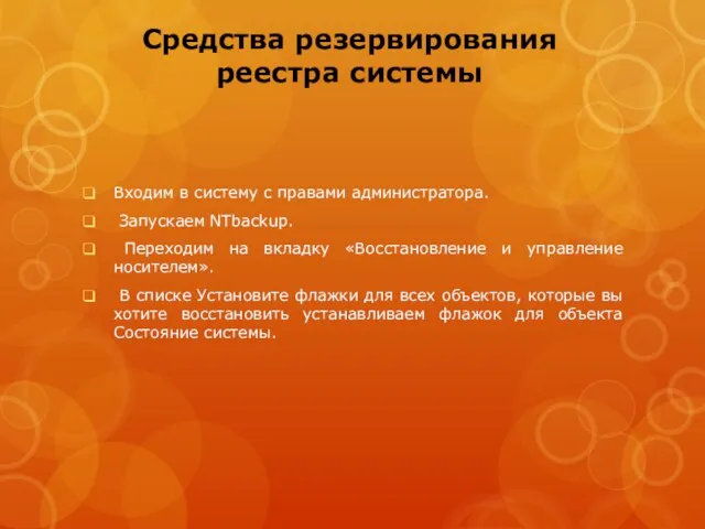 Средства резервирования реестра системы Входим в систему с правами администратора. Запускаем NTbackup.