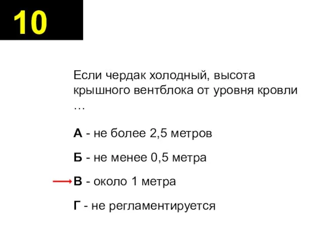 Если чердак холодный, высота крышного вентблока от уровня кровли … А -