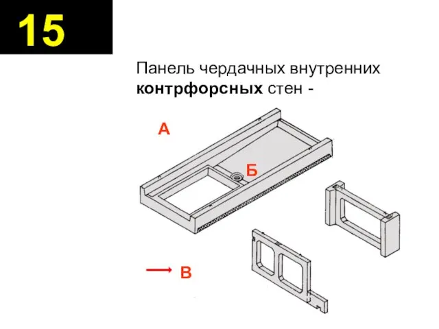 Панель чердачных внутренних контрфорсных стен - А Б В 15