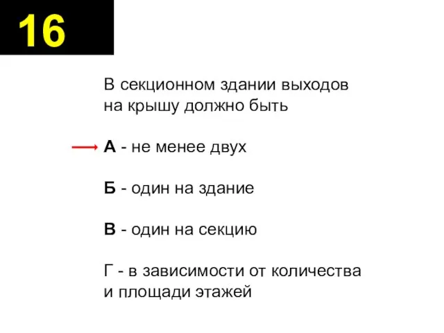 В секционном здании выходов на крышу должно быть А - не менее