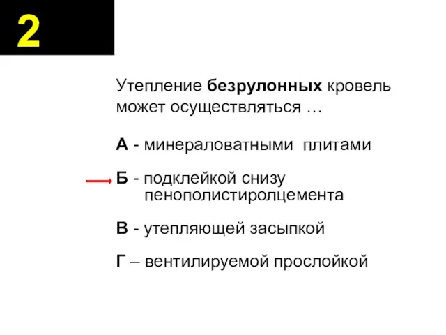 Утепление безрулонных кровель может осуществляться … А - минераловатными плитами Б -