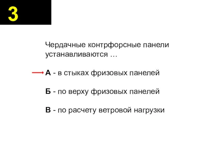 Чердачные контрфорсные панели устанавливаются … А - в стыках фризовых панелей Б