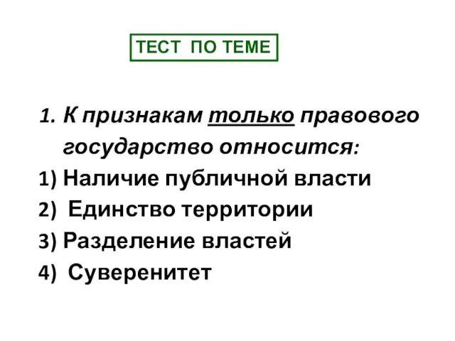 К признакам только правового государство относится: Наличие публичной власти Единство территории Разделение