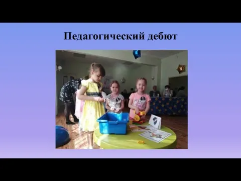 Педагогический дебют