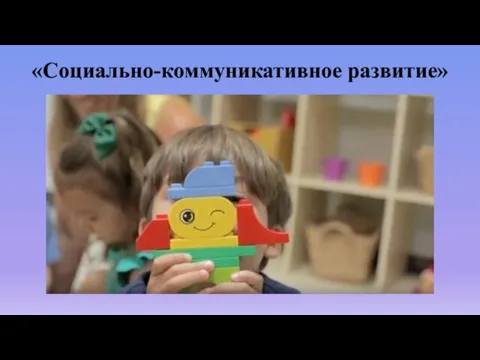 «Социально-коммуникативное развитие»