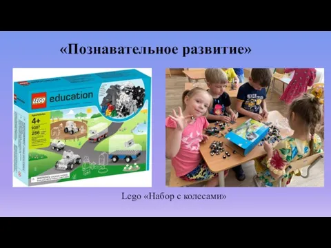 «Познавательное развитие» Lego «Набор с колесами»