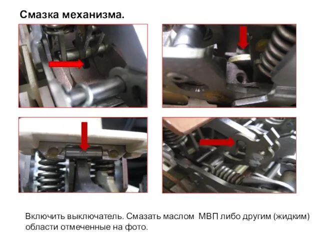 Смазка механизма. Включить выключатель. Смазать маслом МВП либо другим (жидким)области отмеченные на фото. 2 1