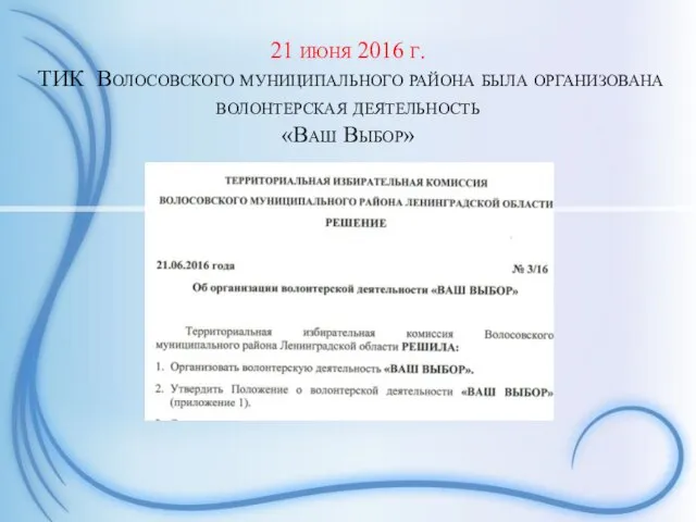 21 июня 2016 г. ТИК Волосовского муниципального района была организована волонтерская деятельность «Ваш Выбор»