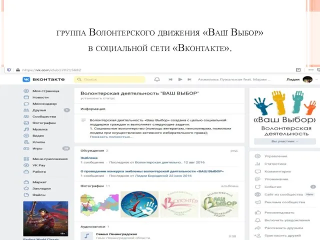 группа Волонтерского движения «Ваш Выбор» в социальной сети «Вконтакте».