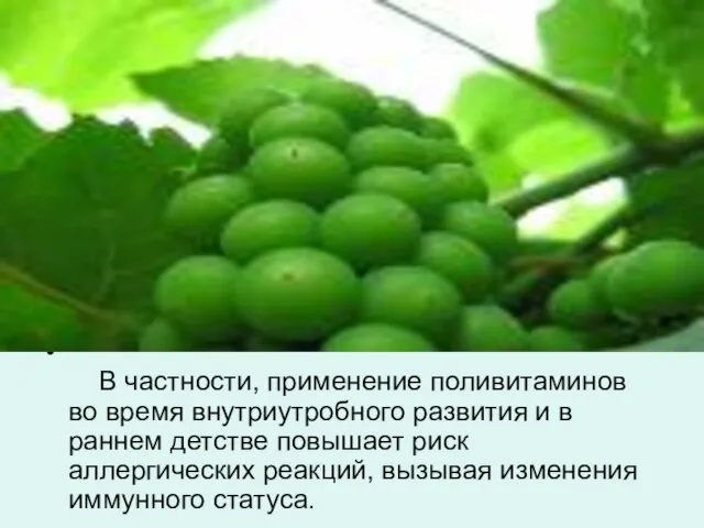 В частности, применение поливитаминов во время внутриутробного развития и в раннем детстве