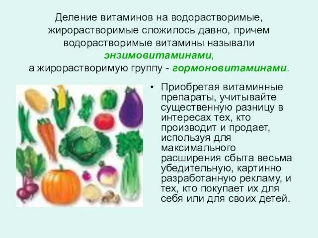 Деление витаминов на водорастворимые, жирорастворимые сложилось давно, причем водорaстворимые витамины называли энзимовитаминами,