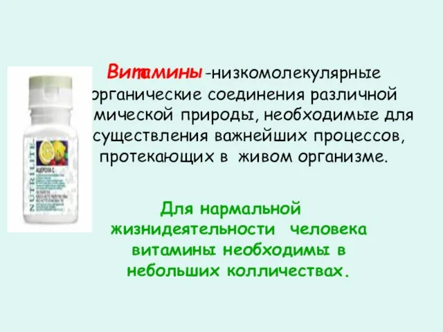 Витамины-низкомолекулярные органические соединения различной химической природы, необходимые для осуществления важнейших процессов, протекающих